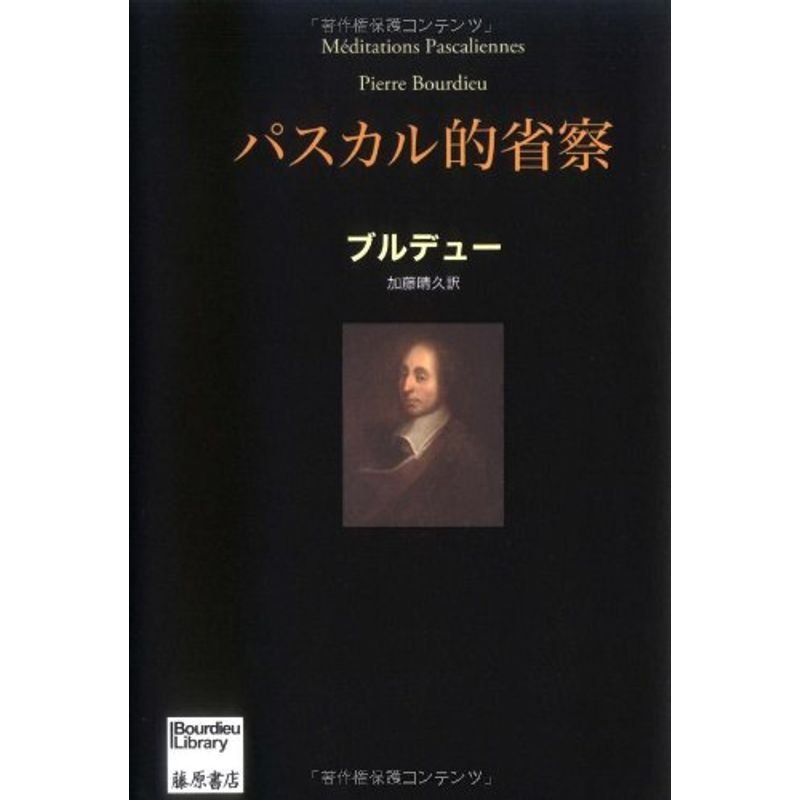 パスカル的省察 (ブルデュー・ライブラリー)