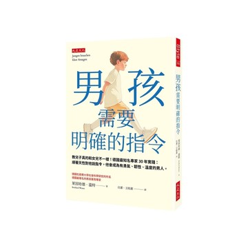 男孩需要明確的指令：教兒子真的和女兒不一樣！德國最知名專家30年實踐：順著天性對