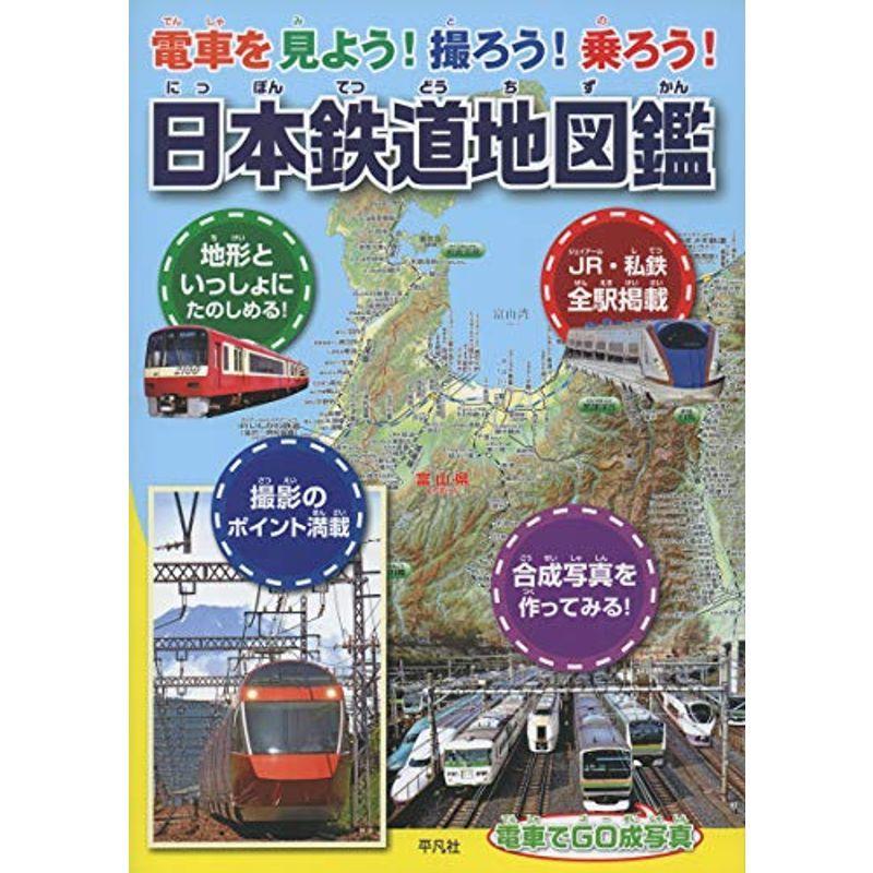 電車を見よう 撮ろう 乗ろう 日本鉄道地図鑑