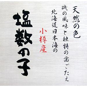 国産！小樽前浜産 無添加・無漂白 塩数の子 240g 化粧木箱入 北海道産 北海道小樽産カズノコ 小樽かね丁 鍛冶商店 期間限定