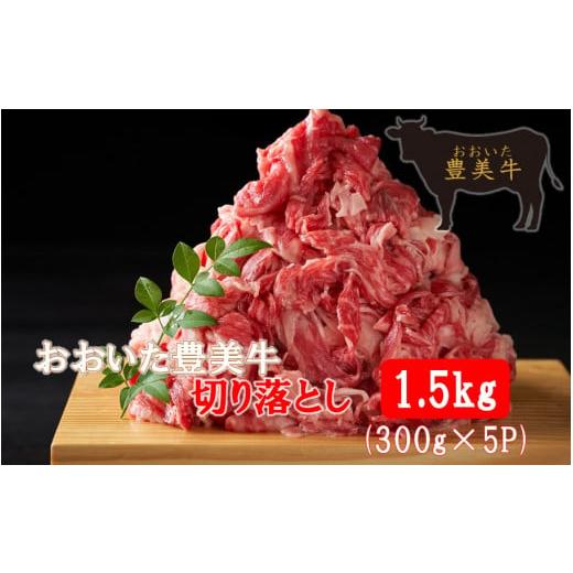 ふるさと納税 大分県 国東市 おおいた豊美牛切り落とし 1.5kg (300g×5P)_2263R