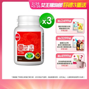【葡萄王】認證靈芝60粒x3瓶 (國家認證 有效調節免疫 )