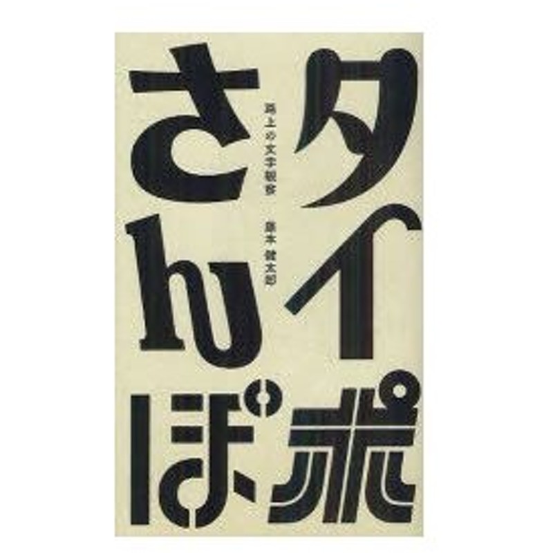 新品本 タイポさんぽ 路上の文字観察 藤本健太郎 著 通販 Lineポイント最大0 5 Get Lineショッピング