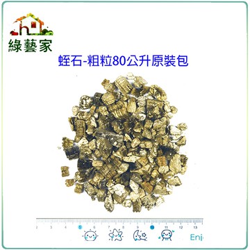 【綠藝家】蛭石-粗粒80公升原裝包