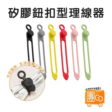 矽膠鈕扣型理線器【團GO】矽膠束線帶 理線器 電線收納 集線器 捲線器 彈性束線帶 矽膠綁帶 繞線器 整線器 束線帶