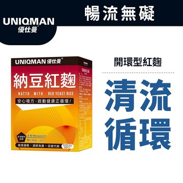 UNIQMAN 頂級納豆紅麴 素食膠囊 (60粒/盒) Q10/開環型/香檸檬/紅參/紅景天/代謝 官方旗艦店