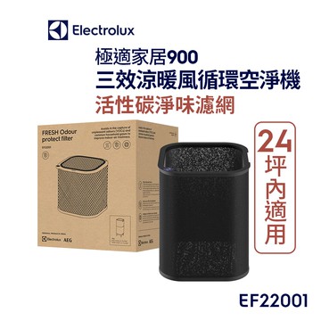 【Electrolux 伊萊克斯】極適家居900三合一涼暖空氣循環清淨機 活性碳濾網(EF22001)