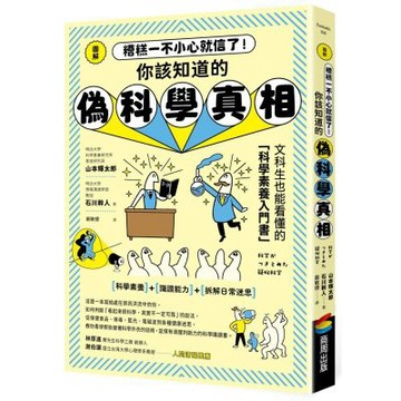 圖解 糟糕一不小心就信了！你該知道的偽科學真相【城邦讀書花園】