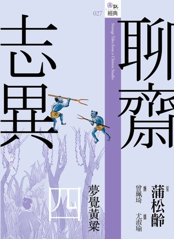 【電子書】聊齋志異四：夢覺黃粱