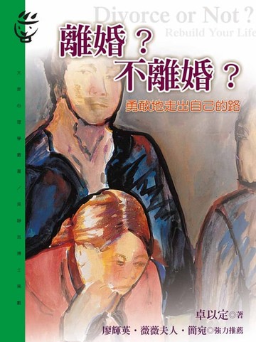 【電子書】離婚？不離婚？