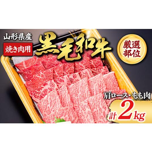 ふるさと納税 山形県 新庄市 黒毛和牛 厳選部位 焼き肉用2000g（肩ロース、もも肉） にく 肉 お肉 牛肉 山形県 新庄市 F3S-1424