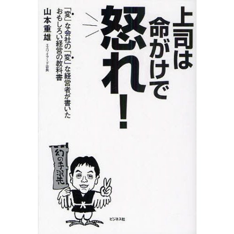 上司は命がけで怒れ! 「変」な会社の「変」な経営者が書いたおもしろい