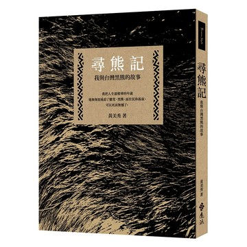 【遠流】尋熊記：我與台灣黑熊的故事（二版）  /黃美秀  /9786263617124
