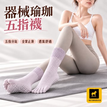 24H出貨 🚚隔日到 五指瑜珈襪 防滑襪 中筒運動襪 五指襪 舞蹈襪 皮拉提斯 空中瑜珈 瑜珈襪13
