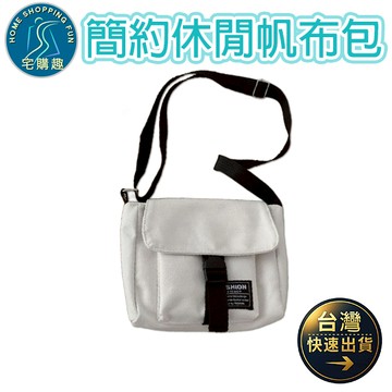 簡約休閒帆布包 單肩 側肩 斜跨 斜背 帆布包