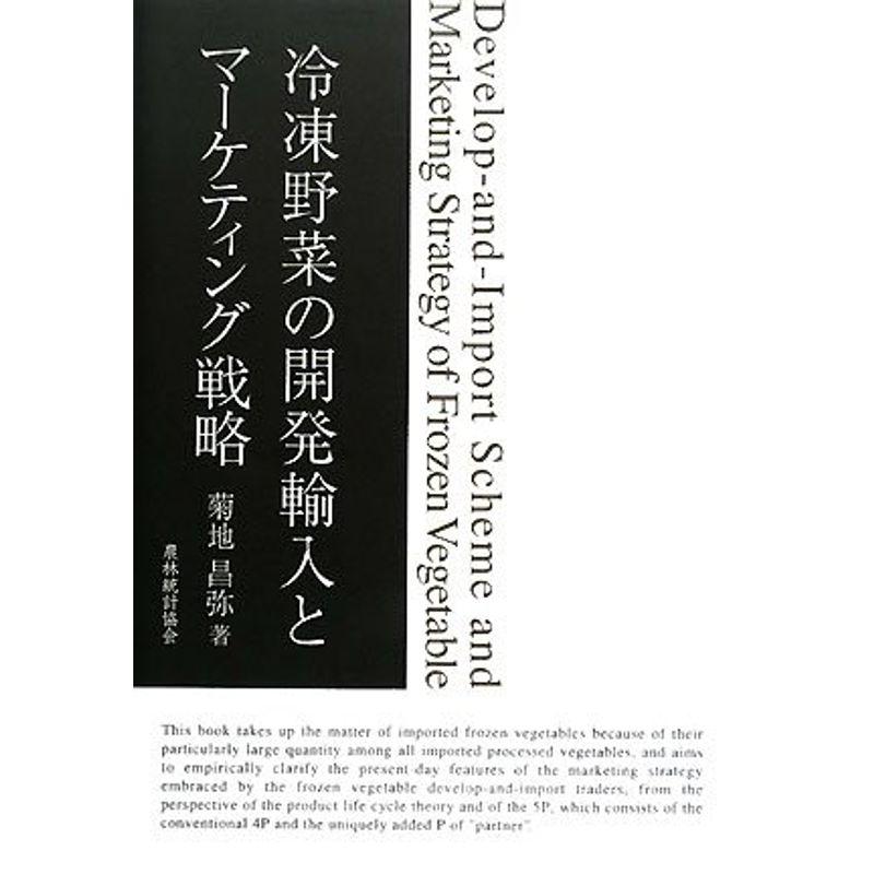 冷凍野菜の開発輸入とマーケティング戦略