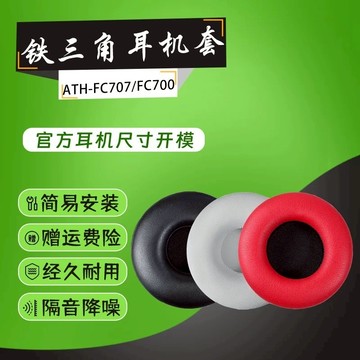 【現貨 免運】鐵三角ATH-FC707耳罩 FC700耳罩 707耳罩 FC5 AR1is SJ5 SJ55耳機罩
