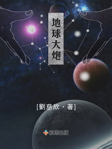 【電子書】地球大砲