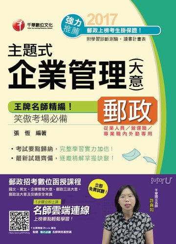 【電子書】106年主題式企業管理(含大意)[郵政招考](千華)