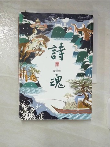 【書寶二手書T4／一般小說_CEQ】詩魂_陳郁如
