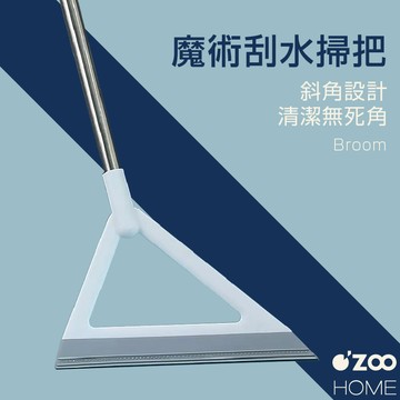 魔術刮水掃把【台灣現貨】日式風 韓系 刮水刀 掃地 刮水器 地板刮刀 掃地神器 刮水 掃把 刮水掃【OZOO HOME】