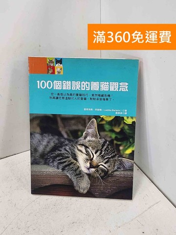 【雷根360免運】【送贈品】100個錯誤的養貓觀念 #八成新【P-B4437】