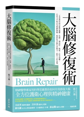 大腦修復術：一本書教你如何應對憂鬱、焦慮、強迫症、拖延、社交恐懼、注意力不[二手書_良好]