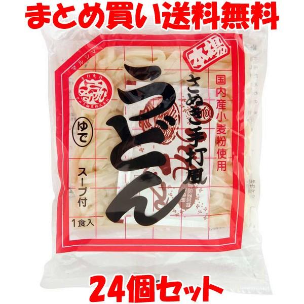 うどん マルシマ さぬきゆでうどん(スープ付) 1食×24個セット まとめ買い送料無料