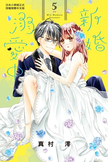 【電子書】新婚溺愛中 (5)