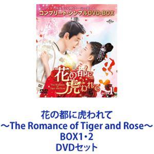 花の都に虎われて~The Romance of Tiger and Rose~ BOX1・2