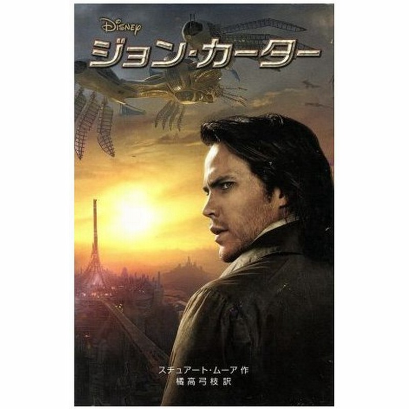 ジョン カーター ディズニーアニメ小説版９０ スチュアートムーア 作 橘高弓枝 訳 通販 Lineポイント最大0 5 Get Lineショッピング