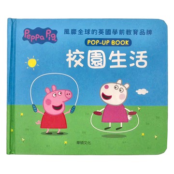 Peppa Pig 粉紅豬小妹 校園生活 POP-UP BOOK  立體書系列  華碩文化