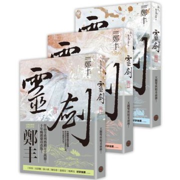 靈劍卷一至卷三套書（劍氣奔騰書衣版）【城邦讀書花園】
