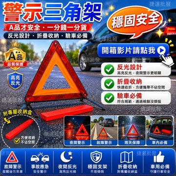 【台灣高品質】汽車警示牌 汽車 警示牌 驗車 換車必備 三角警示牌 汽車三角架 警示牌 三角警示架 汽車三腳架