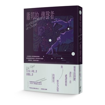 蕭邦的傳聲者[二手書_良好]