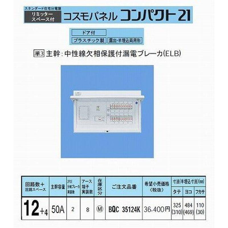 パナソニック コスモパネルコンパクト21 標準タイプ リミッタースペース付 50A12+4 BQR35124 通販 LINEポイント最大0.5%GET  LINEショッピング