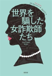  世界を騙した女詐欺師たち／トリ・テルファー(著者),富原まさ江(訳者)