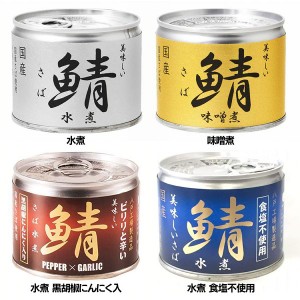 伊藤食品 美味しい鯖 190g 全4種類 1缶の販売 鯖缶 青魚 EPA DHA 健康 美味しいサバ 国産 化学調味料不使用 つまみ 減塩 送料無料