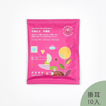 玫瑰紅玉．茶咖啡掛耳包(中焙) ｜玫瑰、玉蘭花、太妃糖、蘋果派、紅玉紅茶 10入 (Coffee Stopover聯名)