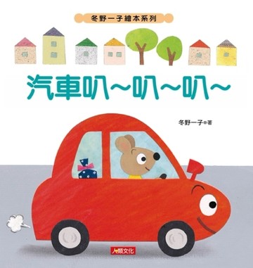 汽車叭～叭～叭～[二手書_普通]