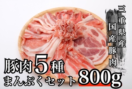 全部の部位が楽しめるまんぷくセット　1セット5袋入　豚肉