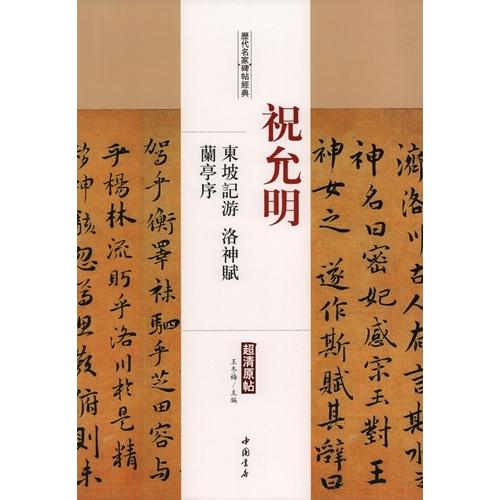 祝允明　東坡記游　洛神賦　蘭亭序　歴代名家碑帖経典　中国語書道 祝允明　#19996;坡#35760;游　洛神#36171;　#20848;亭序