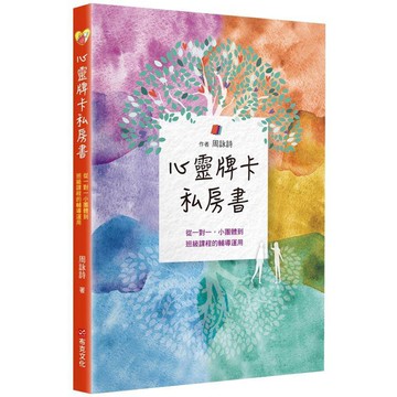 全新 / 心靈牌卡私房書 從一對一小團體到班級課程的輔導運用 / 布克文化/ / 定價:350