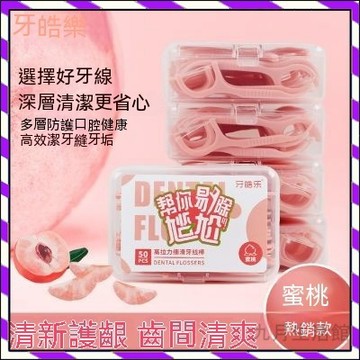 【台灣出貨】牙皓樂牙線棒 薄荷味牙線 水果味牙線 獨立包裝 水蜜桃味 極細美白 清潔牙齒 壓綫棒帶盒