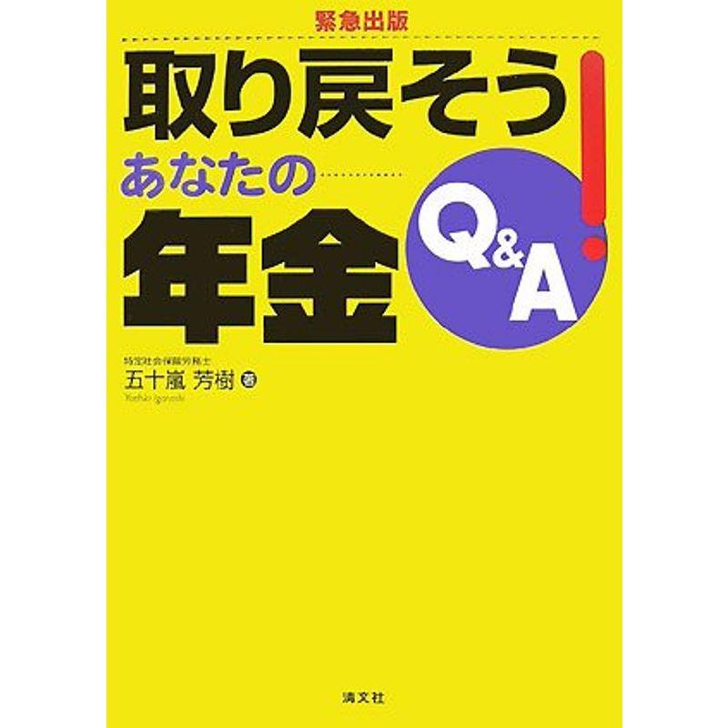 取り戻そうあなたの年金QA