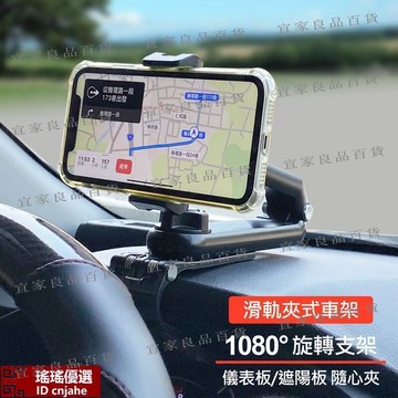 【宜家良品百貨】滑軌夾式車架 儀車架 導航支架 多功能車用手機架 手機支架 汽車手機支架 儀板 遮陽板 後視鏡支架 機車