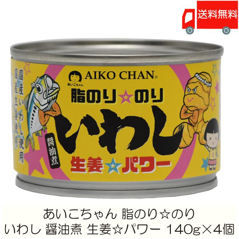 伊藤食品 缶詰 あいこちゃん 脂のり のり いわし 生姜パワー 140g ×4個 (あいこちゃん 缶詰 いわし缶) 送料無料