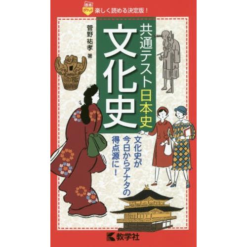 共通テスト日本史文化史