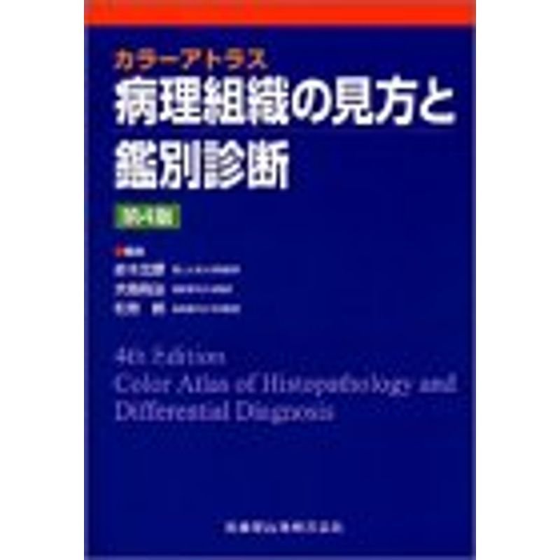 病理組織の見方と鑑別診断 (カラーアトラス)