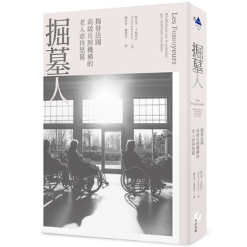 掘墓人：揭發法國高級長照機構的老人虐待黑幕